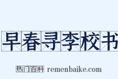 早春寻李校书是什么意思的图片